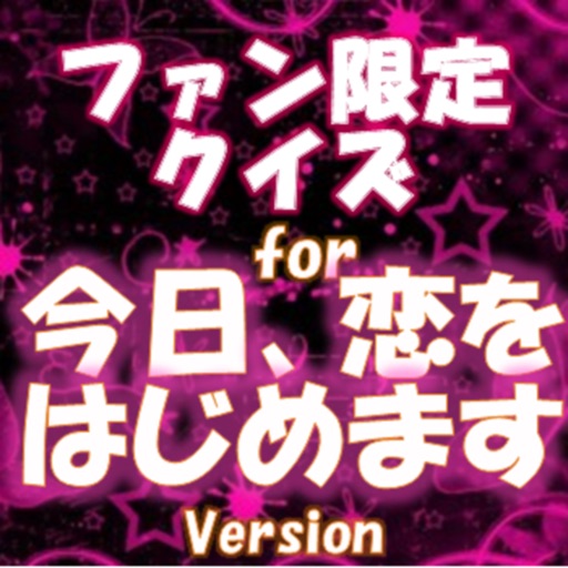 ファン限定クイズfor 今日、恋をはじめます icon