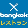 バンコクのレストラン・日本語メニュー・オフラインガイド