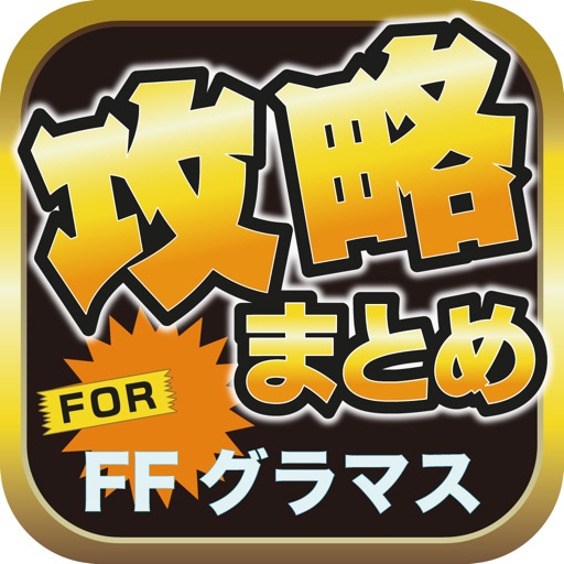 攻略ブログまとめニュース速報 for ファイナルファンタジー グランドマスターズ(FFグラマス)