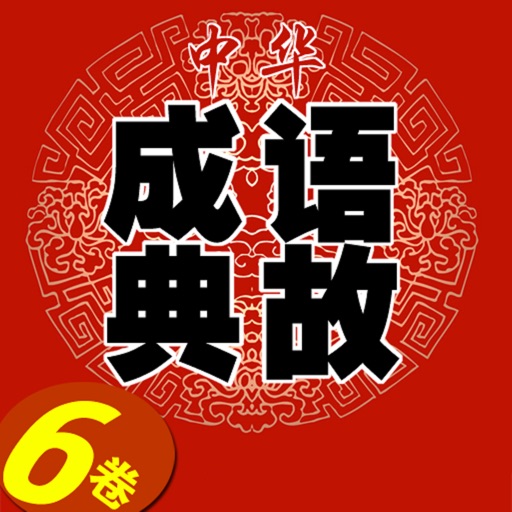 [高清]中華 成語 典故6卷