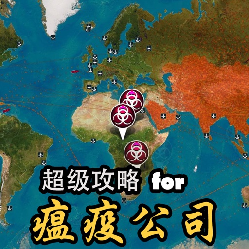 超级攻略 for 瘟疫公司 免费中文版攻略 iOS App