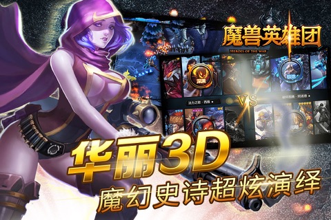 魔兽英雄团-3D策略卡牌，王者荣耀归来 screenshot 4