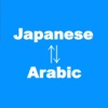 Japanese to Arabic Translator - Arabic to Japanese Language Translation & Dictionary / اليابانية إلى المترجم العربي - اللغة العربية لترجمة اللغة اليابانية وقاموس