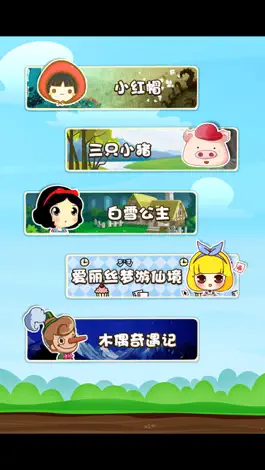 Game screenshot 经典童话故事 apk