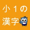 小学生漢字 -1年生編- / 無料で小学校の漢字を勉強