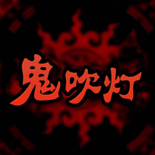 鬼吹灯－全集精编版，茅山系列小说 icon
