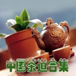 中國茶道合集8本簡繁體