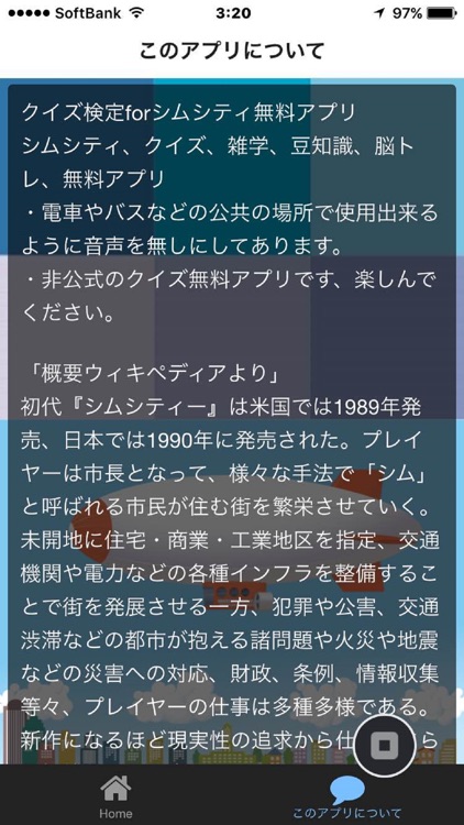 クイズ検定forシムシティ無料アプリ