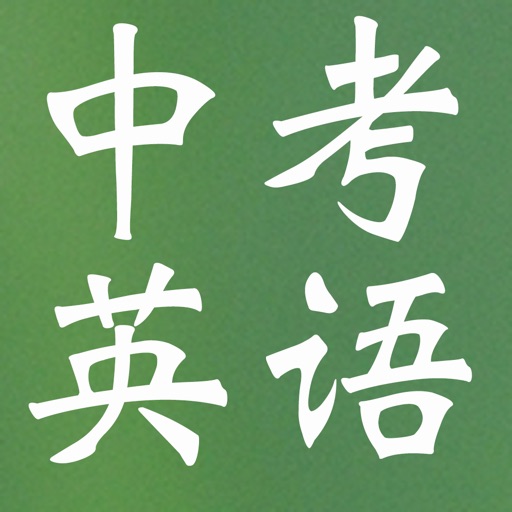 中考英语复习大全-词汇|语法|词组|作文 Download