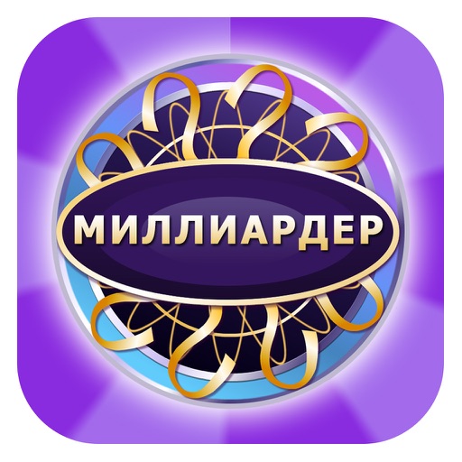 миллиардер Quiz Pусский