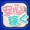 時間が掛かる割に儲からないアルバイトとはサヨナラ！自宅に居ながら稼げるお仕事で空いてる時間を使って安心・安全に稼いじゃおう。今もっとも稼げる情報を紹介するアプリが登場です！