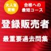 登録販売者国家試験 最重要過去問題集 合格への近道！