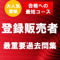 登録販売者国家試験 最重要過去問題集 合格への近道！