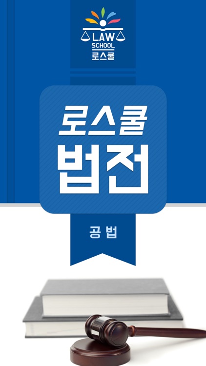 로스쿨 스마트 법전 (공법 편)