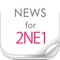 ニュースまとめ速報 for 2NE1（トゥエニィワン）
