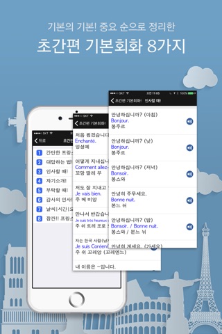 주머니속의 여행 프랑스어 - Travel Conv. screenshot 2