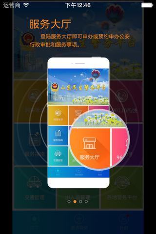 民生警务 screenshot 2