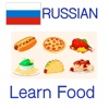 Food in Russian: Learn & Play Words Game