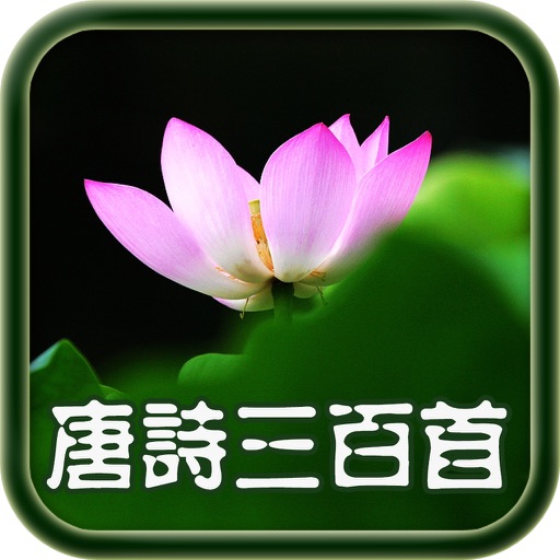 每日必听国学 唐诗300首(有声图文简约版) icon