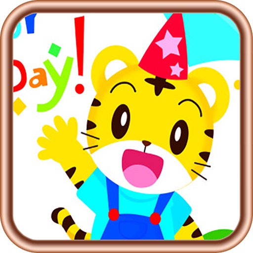 小老虎的生日派对 早教 儿童游戏 icon