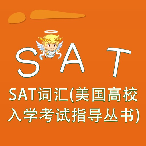 SAT词汇-SAT词汇(美国高校入学考试指导丛书) 教材配套游戏 单词大作战系列 iOS App