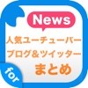 人気ユーチューバーのブログとツイッターまとめ