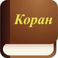 Contacter Аудио Коран на Русском (Audio Quran in Russian)