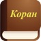 Коран (Quran in Russian)