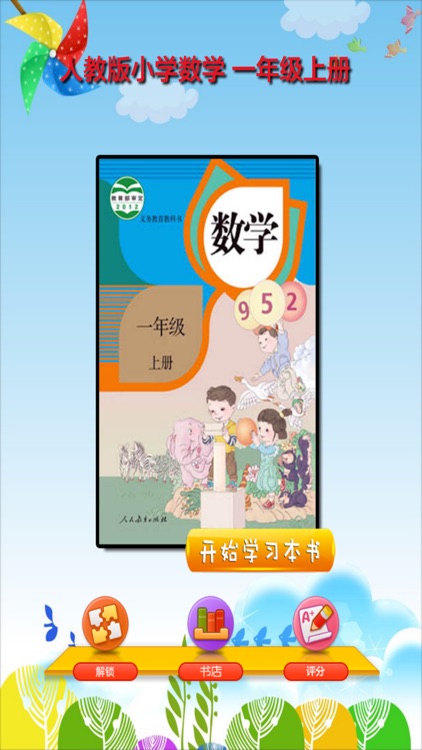 开心教育-人教版小学数学，一年级上册，学习课程利器，作业好帮手