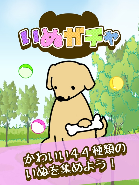 犬ガチャのおすすめ画像1