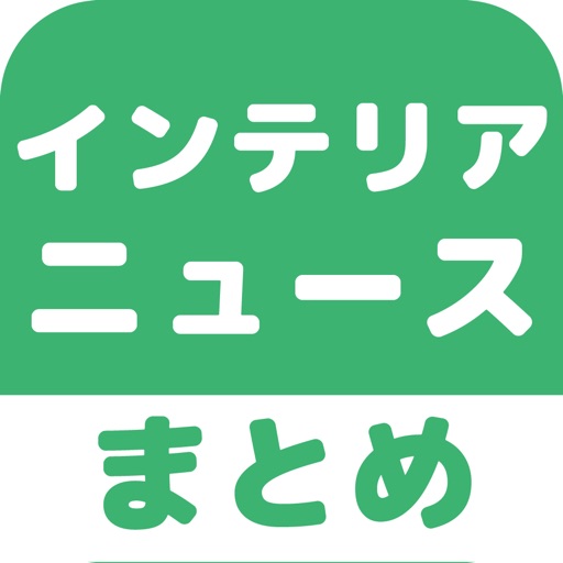 インテリアのブログまとめニュース速報 icon