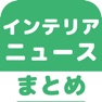 Get インテリアのブログまとめニュース速報 for iOS, iPhone, iPad Aso Report