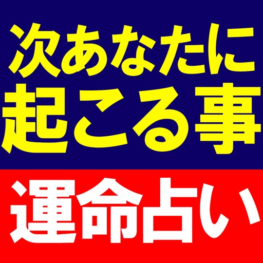 運命占い◆次あなたに起こる事【天道星氣術】マーク矢崎 icon