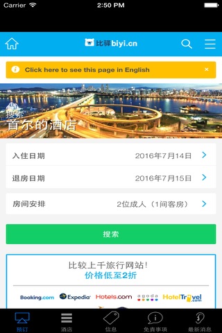 韩国酒店 - 预订济州岛,仁川,首尔,釜山,庆州的酒店和查询酒店价格 screenshot 2