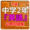 このアプリは、中学2年『英語』問題集です。