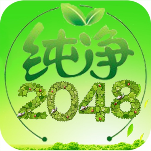 纯净2048 icon