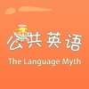 公共英语词汇-The Language Myth 教材配套游戏 单词大作战系列
