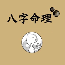 八字命理-漫画