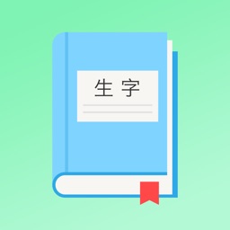 生字听写