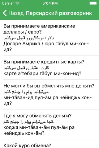 Русско-персидский разговорник screenshot 4