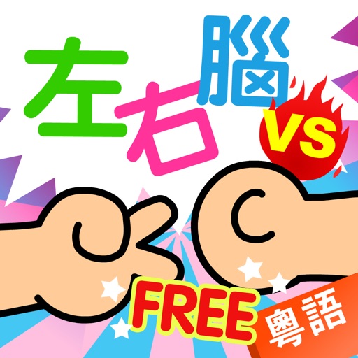 Preschoolers Interactive Educational Quiz - 2 Player FREE Game(Cantonese Pronunciation) Icon