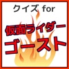 クイズ for仮面ライダーゴースト 子供用無料アプリ