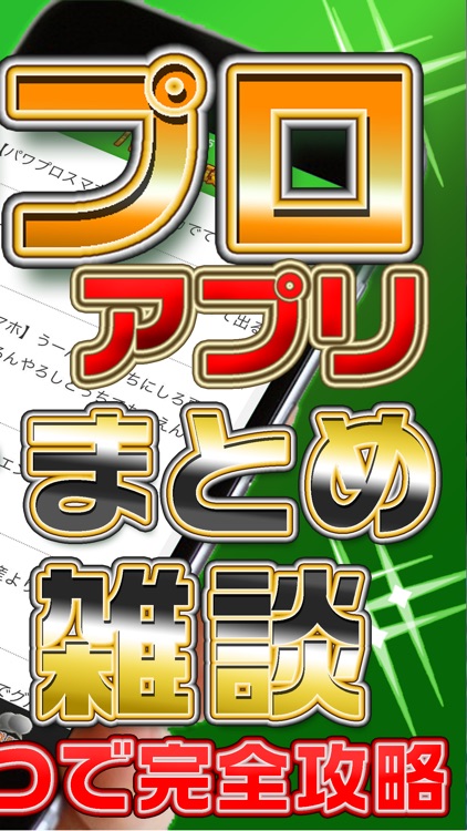 攻略アプリFor実況パワフルプロ野球