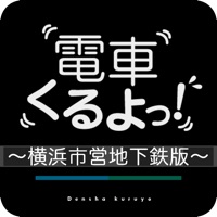 電車くるよっ！ ~横浜市営地下鉄版~