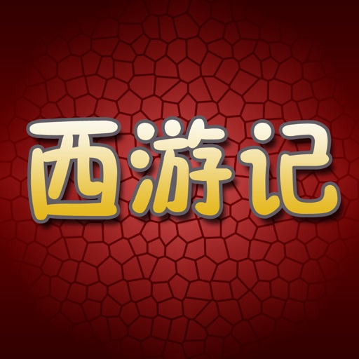西游记免费版HD 听孙敬修爷爷讲四大名著的故事 国学经典导读 iOS App