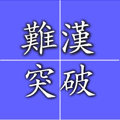 Master hard reading kanji