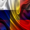 Россия Румыния Предложения Русский Румынский Аудио