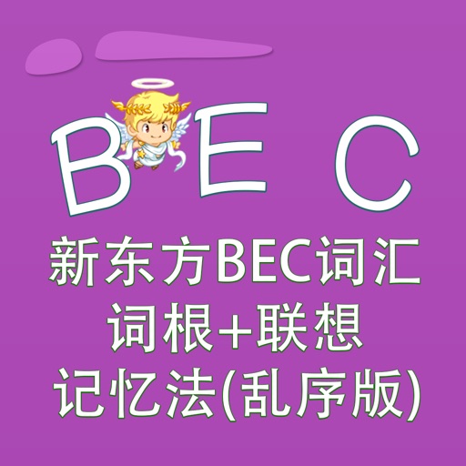 BEC词汇-新东方BEC词汇词根+联想记忆法(乱序版) 教材配套游戏 单词大作战系列 Icon