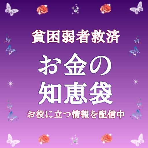 お金の知恵袋〜稼げる副業や即日お金借りれる情報｜貧困弱者救済〜