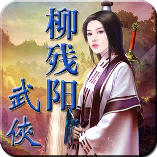 柳残阳全集 icon